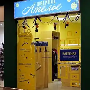 Ателье ТЦ Окей